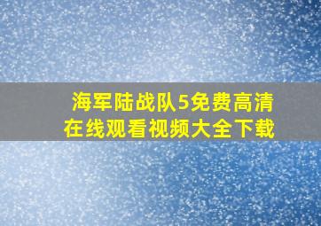 海军陆战队5免费高清在线观看视频大全下载