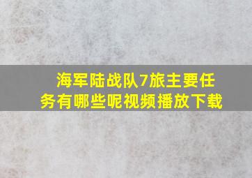 海军陆战队7旅主要任务有哪些呢视频播放下载