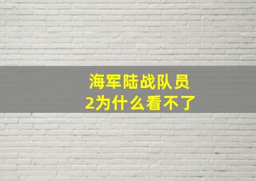 海军陆战队员2为什么看不了