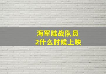 海军陆战队员2什么时候上映