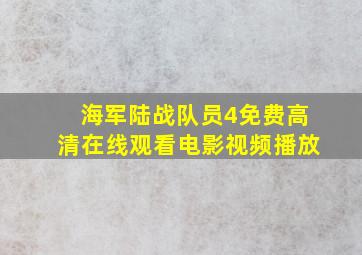 海军陆战队员4免费高清在线观看电影视频播放