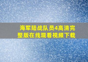 海军陆战队员4高清完整版在线观看视频下载