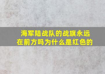 海军陆战队的战旗永远在前方吗为什么是红色的