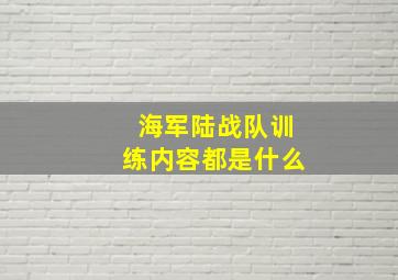 海军陆战队训练内容都是什么