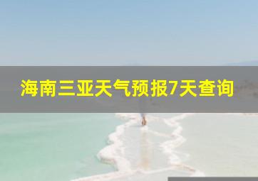 海南三亚天气预报7天查询