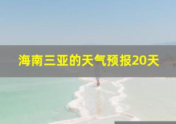 海南三亚的天气预报20天