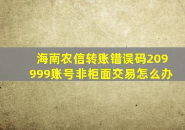 海南农信转账错误码209999账号非柜面交易怎么办