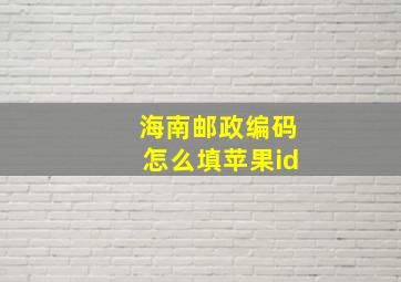 海南邮政编码怎么填苹果id