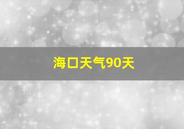 海口天气90天