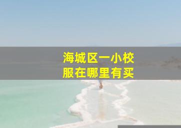 海城区一小校服在哪里有买