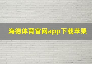 海德体育官网app下载苹果