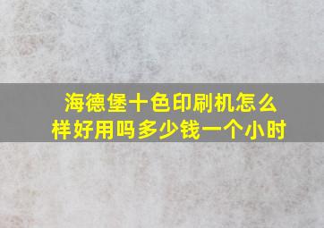 海德堡十色印刷机怎么样好用吗多少钱一个小时