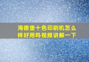 海德堡十色印刷机怎么样好用吗视频讲解一下