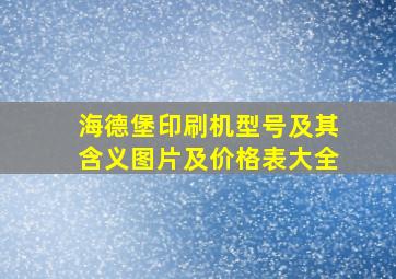 海德堡印刷机型号及其含义图片及价格表大全