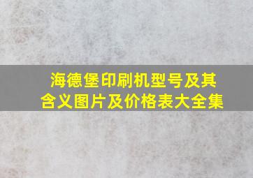 海德堡印刷机型号及其含义图片及价格表大全集