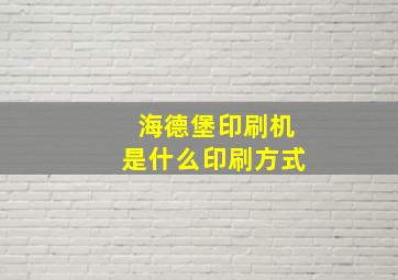 海德堡印刷机是什么印刷方式