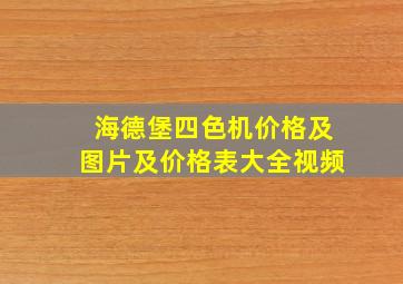 海德堡四色机价格及图片及价格表大全视频