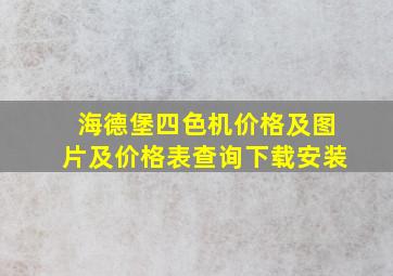 海德堡四色机价格及图片及价格表查询下载安装