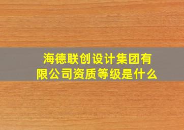 海德联创设计集团有限公司资质等级是什么