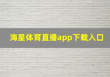 海星体育直播app下载入口