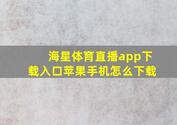 海星体育直播app下载入口苹果手机怎么下载