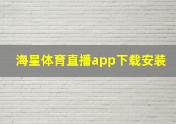 海星体育直播app下载安装