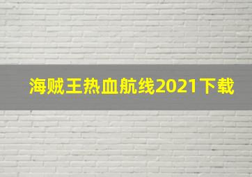 海贼王热血航线2021下载