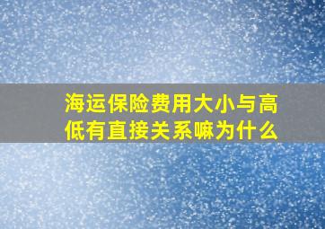 海运保险费用大小与高低有直接关系嘛为什么