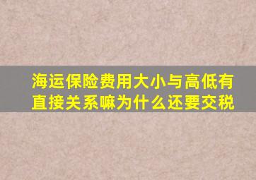 海运保险费用大小与高低有直接关系嘛为什么还要交税