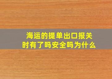 海运的提单出口报关时有了吗安全吗为什么