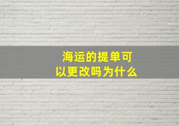 海运的提单可以更改吗为什么