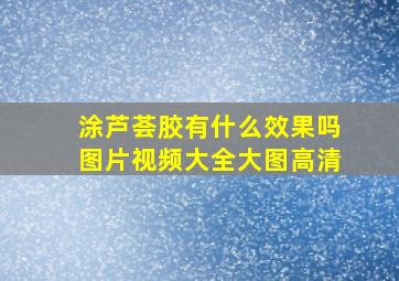 涂芦荟胶有什么效果吗图片视频大全大图高清