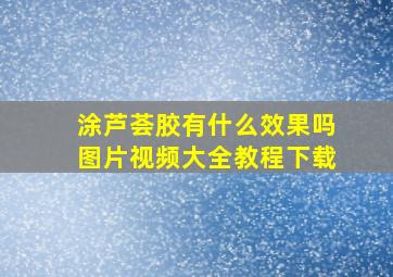 涂芦荟胶有什么效果吗图片视频大全教程下载