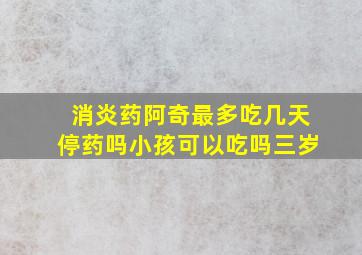 消炎药阿奇最多吃几天停药吗小孩可以吃吗三岁