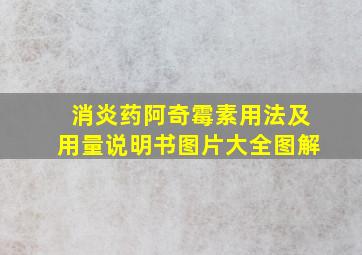 消炎药阿奇霉素用法及用量说明书图片大全图解