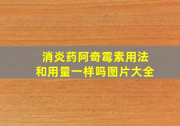 消炎药阿奇霉素用法和用量一样吗图片大全