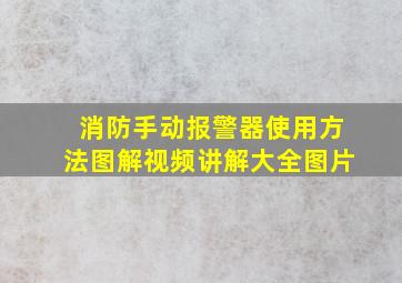 消防手动报警器使用方法图解视频讲解大全图片