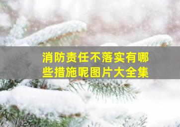 消防责任不落实有哪些措施呢图片大全集