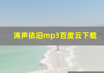 涛声依旧mp3百度云下载