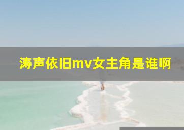 涛声依旧mv女主角是谁啊