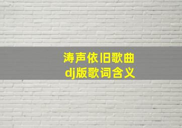 涛声依旧歌曲dj版歌词含义