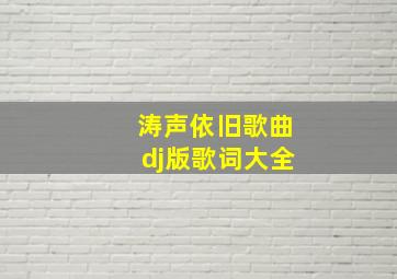 涛声依旧歌曲dj版歌词大全