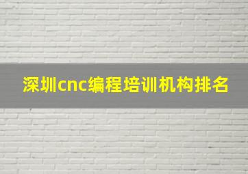 深圳cnc编程培训机构排名