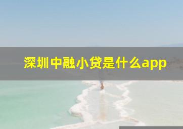 深圳中融小贷是什么app