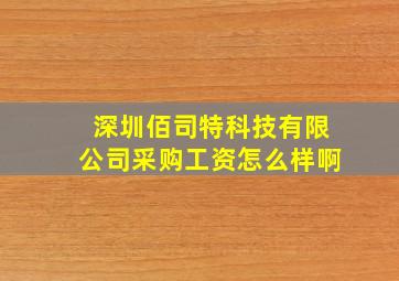 深圳佰司特科技有限公司采购工资怎么样啊