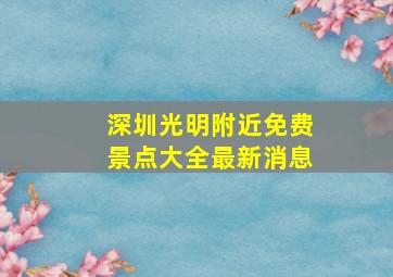 深圳光明附近免费景点大全最新消息