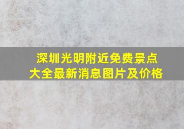 深圳光明附近免费景点大全最新消息图片及价格