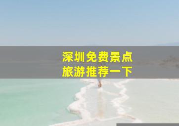 深圳免费景点旅游推荐一下