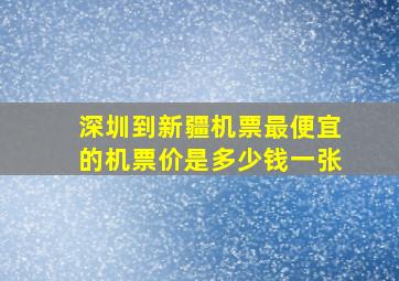 深圳到新疆机票最便宜的机票价是多少钱一张