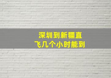 深圳到新疆直飞几个小时能到